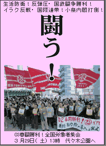 2003年０３春闘総決起の訴えビラ（表面）