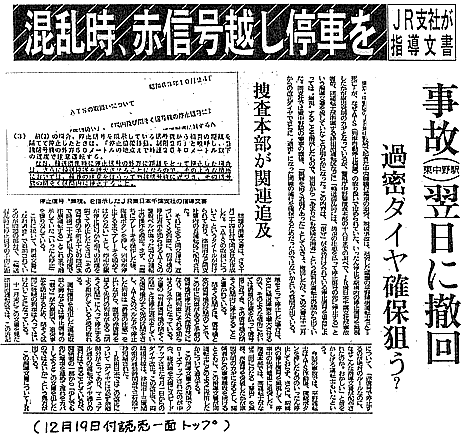 新聞記事　１９８８年の東中野事故に関してのＪＲ支社の指導文書